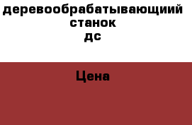 деревообрабатывающиий станок дс › Цена ­ 15 000 - Краснодарский край Электро-Техника » Другое   